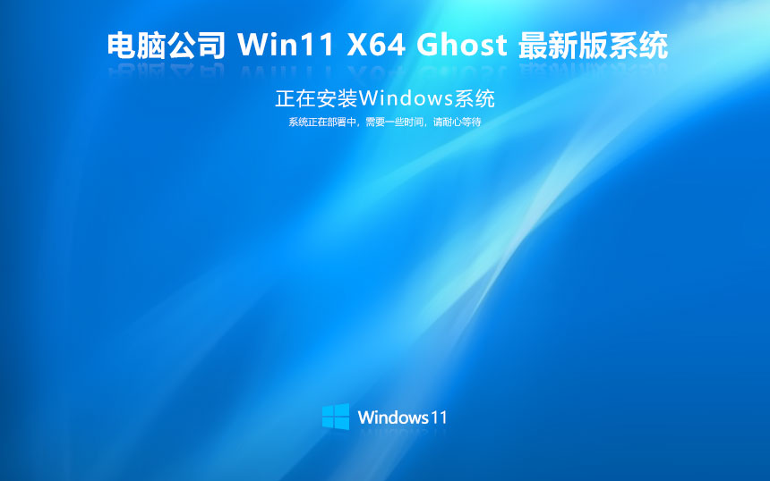 電腦公司x64專業(yè)版 win11全能特快版下載 免激活工具 官網鏡像下載