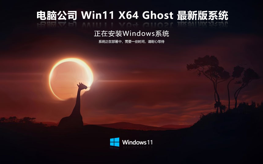 電腦公司64位穩(wěn)定版 Windows11紀(jì)念版下載 永久免費(fèi) 聯(lián)想筆記本專用下載