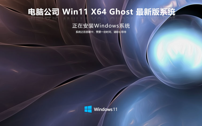 Windows11正式版下載 電腦公司64位旗艦版 聯(lián)想電腦專用下載 ghost鏡像