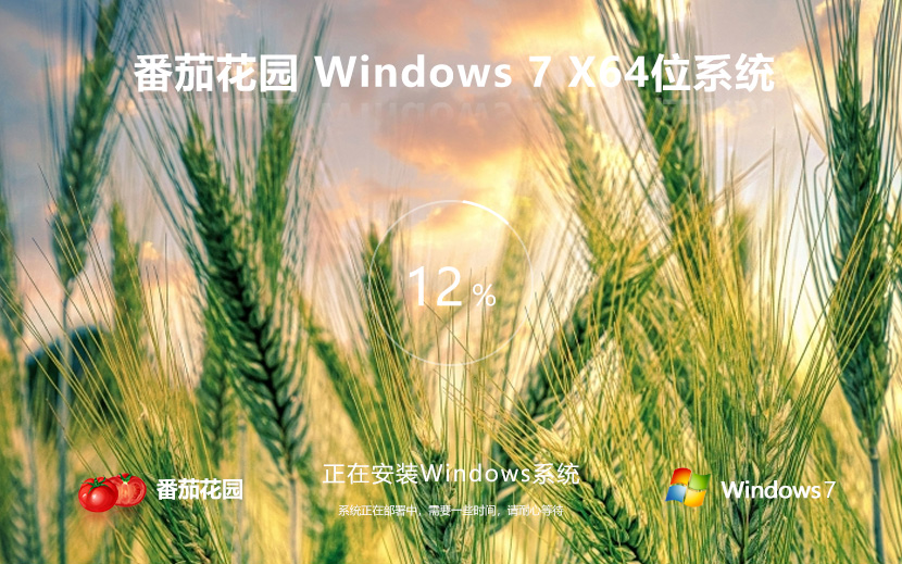 番茄花園64位純凈版 windows7精簡版下載 ghost鏡像 聯想電腦專用下載