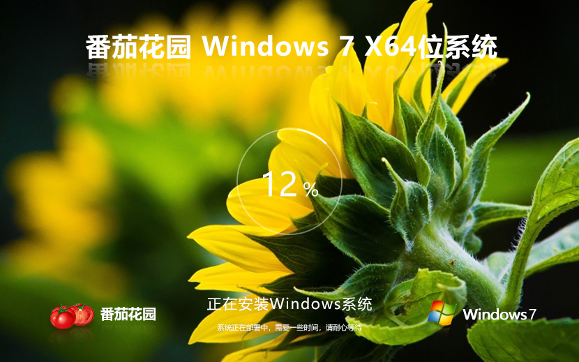 windows7旗艦版下載 番茄花園x64內部版 ghost系統下載 免激活工具