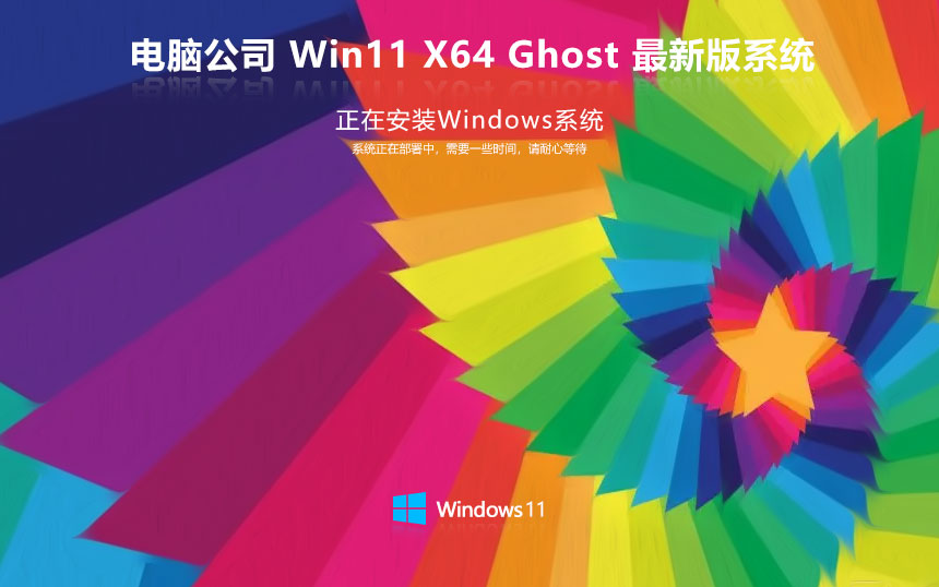 windows11穩(wěn)定版下載 電腦公司x64特速版 ghost鏡像下載 免激活工具