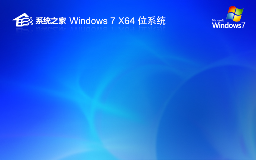 windows7旗艦版下載 系統(tǒng)之家64位精裝版 ghost系統(tǒng)下載 自動激活