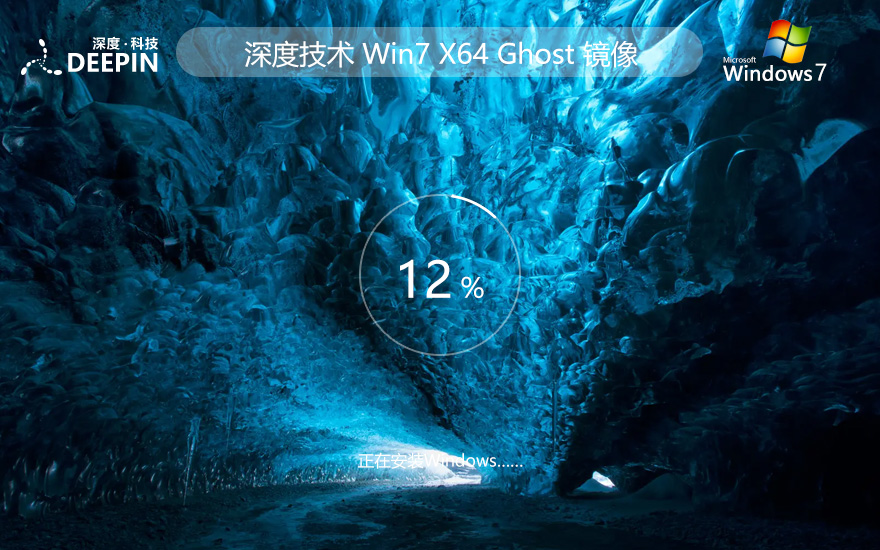 深度技術64位完美版 windows7游戲版下載 Ghost鏡像 免激活工具下載