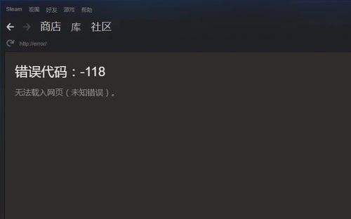 steam為什么總是錯誤代碼118 steam錯誤代碼118解決方法