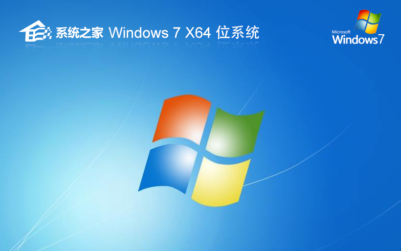 windows7高速版下載 系統之家64位企業(yè)版 ghost鏡像下載 免激活工具