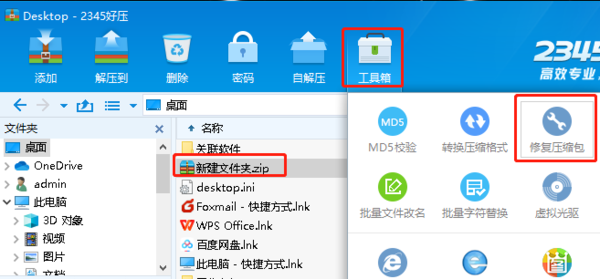 2345好压怎么修复压缩包