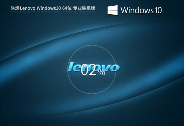 聯(lián)想 Lenovo Win10X64位 專業(yè)裝機版 V2023.11 