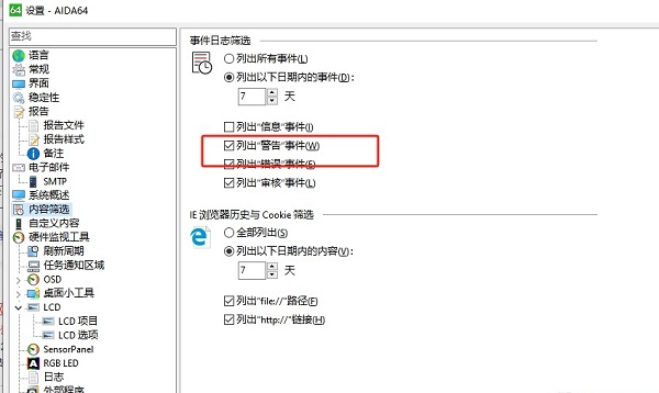 AIDA64怎么设置日志显示出警告