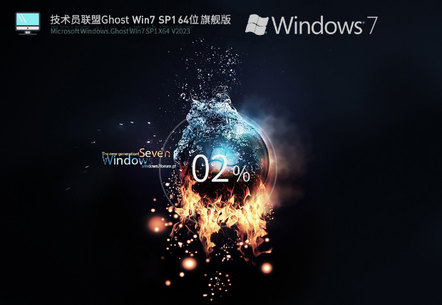 技術(shù)員聯(lián)盟Windows7 SP1 64位 增強(qiáng)旗艦版 V2023 