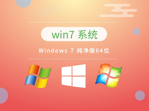 Windows 7 純凈旗艦版64位 v2023.11