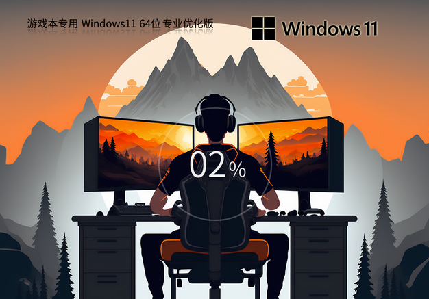 雨林木風(fēng) 游戲本 Windows11 22H2 64位 性能優(yōu)化專(zhuān)業(yè)版 V2023 