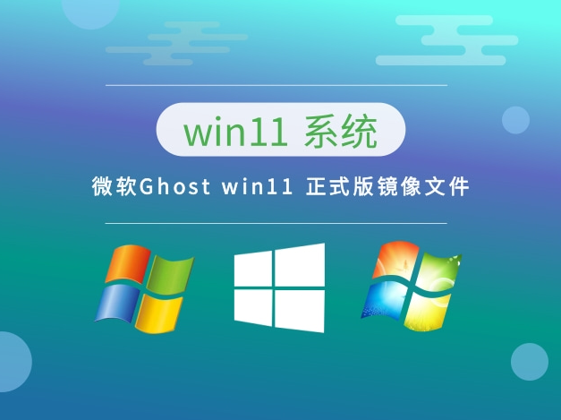  系統(tǒng)之家 微軟 Ghost win11 X64 正式版鏡像