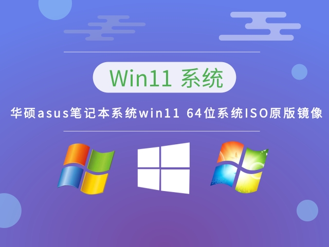 大地系統(tǒng) 華碩ASUS 筆記本系統(tǒng)win11 64位系統(tǒng)ISO原版鏡像