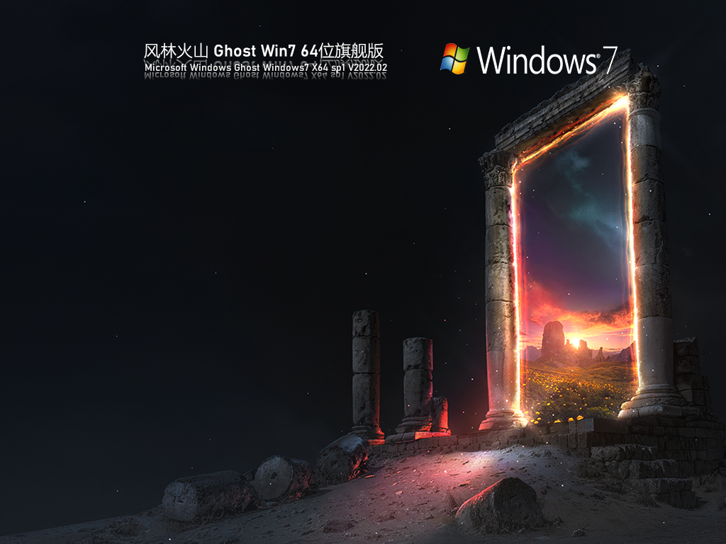 風(fēng)林火山 Ghost Windows7 64位 SP1 裝機官方旗艦版 V2023