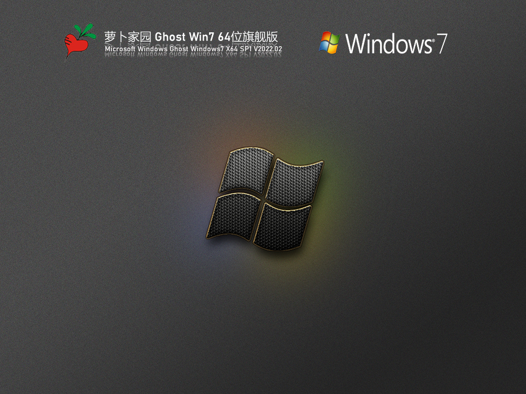 蘿卜家園 Ghost Windows7 64位 SP1 官方旗艦版 V2023