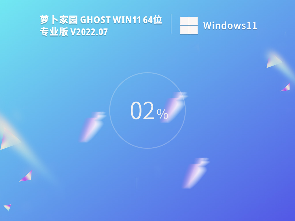 蘿卜家園 Ghost Win11 64位 22H2 精簡(jiǎn)專業(yè)版 V2023