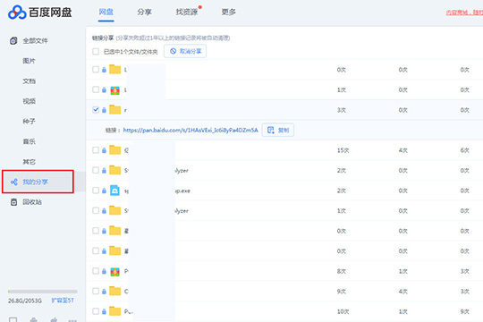 百度网盘怎么看历史分享链接