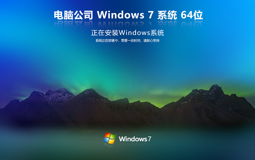 電腦公司 Ghost Win7 X64位 官方正式裝機版