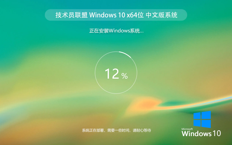 技術員聯盟 WIN10系統(tǒng) 22H2 64位最新專業(yè)版