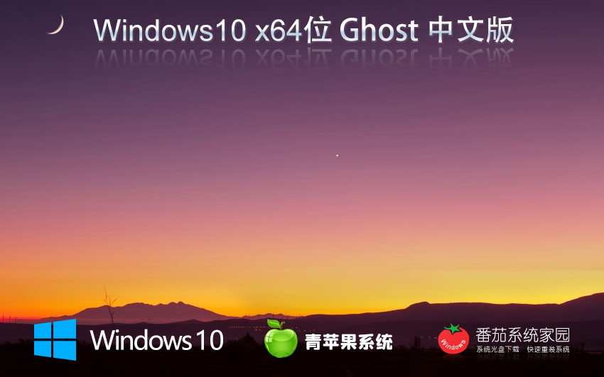 青蘋果系統(tǒng) GHOST WIN10 64位專業(yè)純凈版