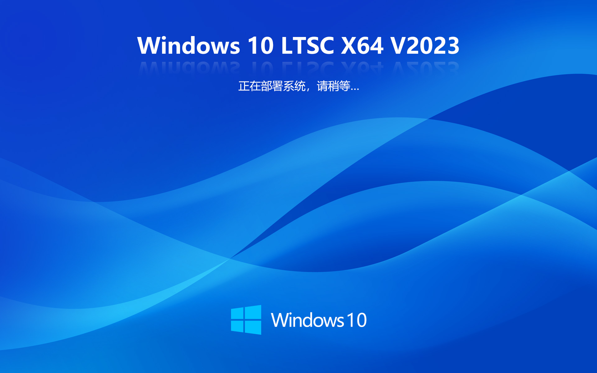 GHOST WIN10 X64 LTSC 最穩(wěn)定企業(yè)版