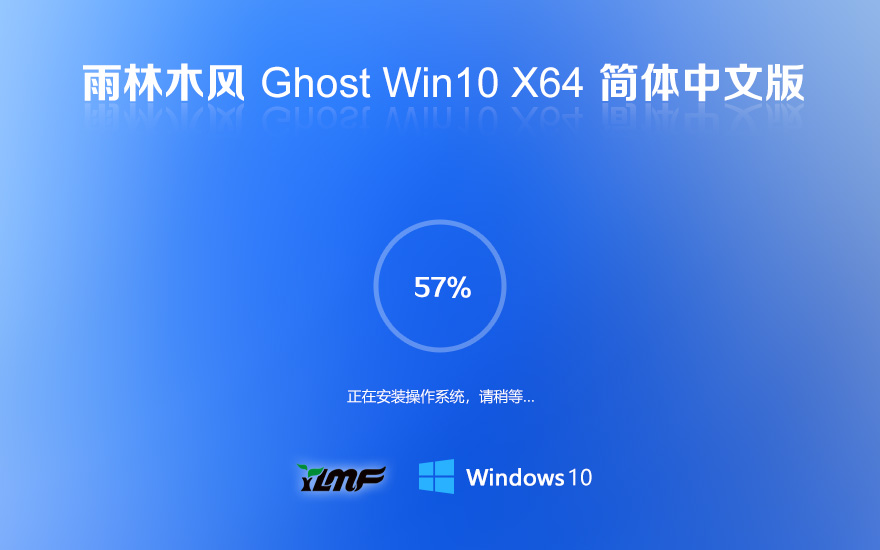 雨林木風 GHOST WIN10 X64 經(jīng)典旗艦中文版