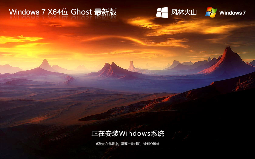 風(fēng)林火山 GHOST WIN7 SP1 X64 極速安全版