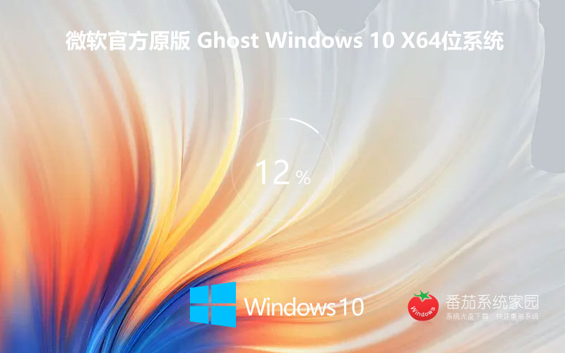  GHOST WIN10 X64 官方純凈原版