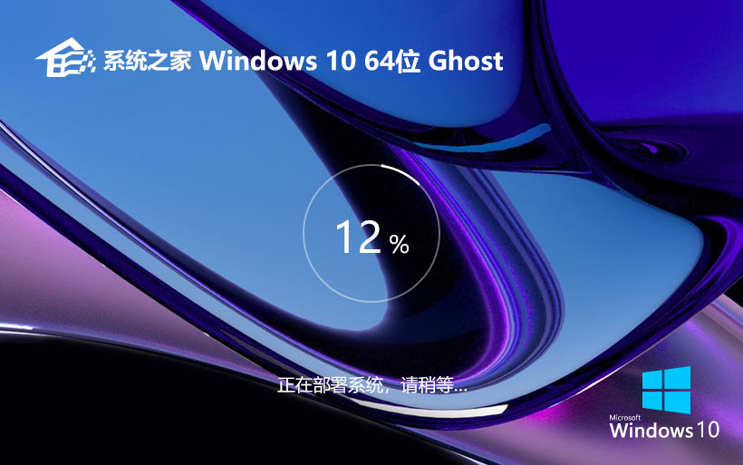 系統(tǒng)之家 GHOST WIN10 X64 裝機家庭版