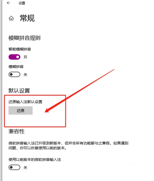 Win10微软拼音输入法如何还原默认设置