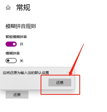 Win10微软拼音输入法如何还原默认设置