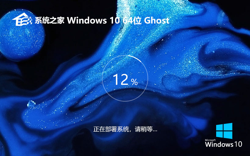 【老機首選】系統(tǒng)之家 Windows10 22H2 64位 Ghost 專業(yè)精簡版