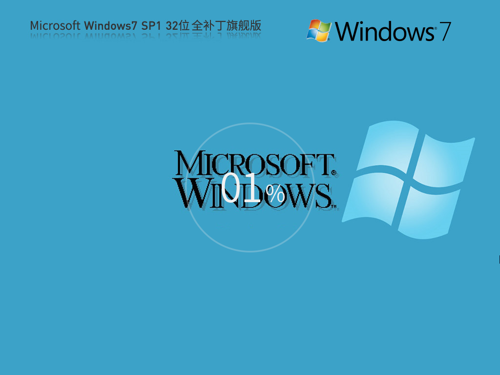 【全補丁全驅(qū)動】Microsoft Windows7 32位 全補丁旗艦版