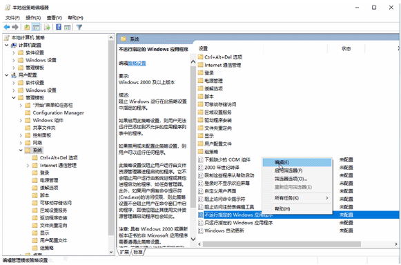 如何在Windows 10系统中设置阻止运行特定应用程序