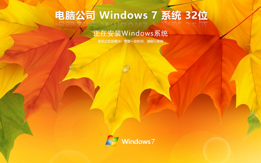 【老硬件兼容·煥發(fā)新生】WIN7 SP1 X86 低配置優(yōu)化版ISO鏡像