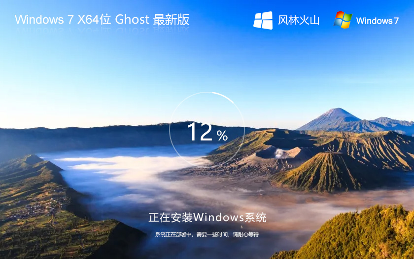 風(fēng)林火山 Ghost Win7 64位 通用旗艦版