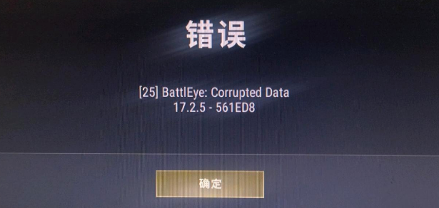 如何有效解决：绝地求生PUBG错误25battleye corrupteddata报错问题