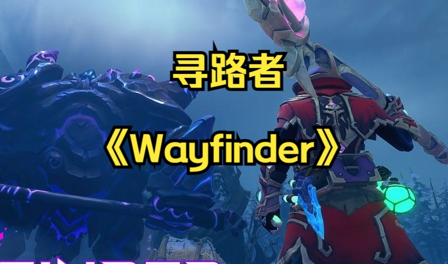 wayfinder寻路者黑屏/闪退/崩溃多种解决方法介绍