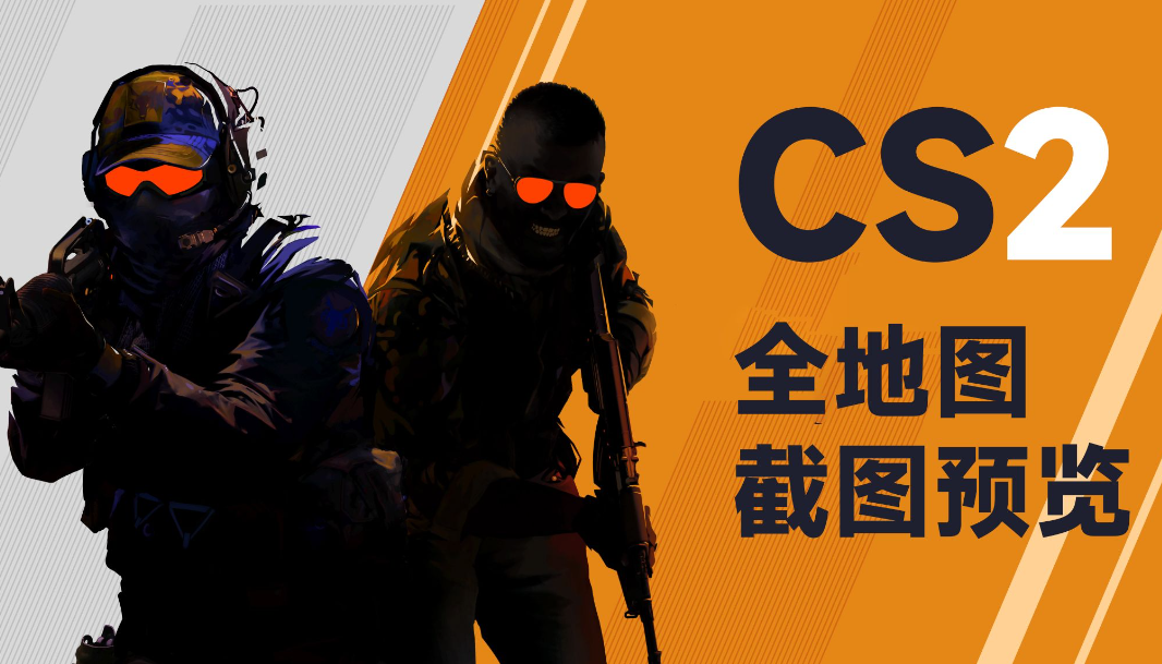 CS2報錯/錯誤代碼/崩潰閃退怎么辦？多種解決方法一覽