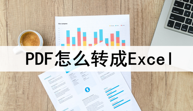 PDF怎么轉(zhuǎn)成Excel文檔？三種方法快速轉(zhuǎn)換一鍵操作