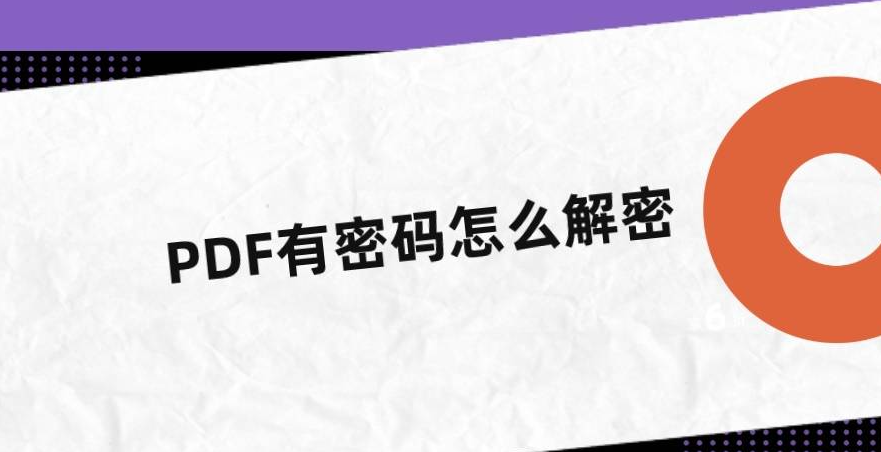 如何刪除有密碼保護的PDF文檔的密碼？上班族必看技巧