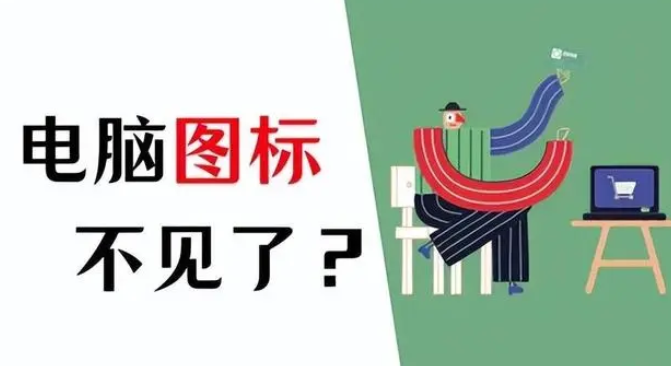 電腦軟件圖標不顯示在桌面怎么解決？電腦屏幕不顯示軟件圖標深入修復(fù)指南