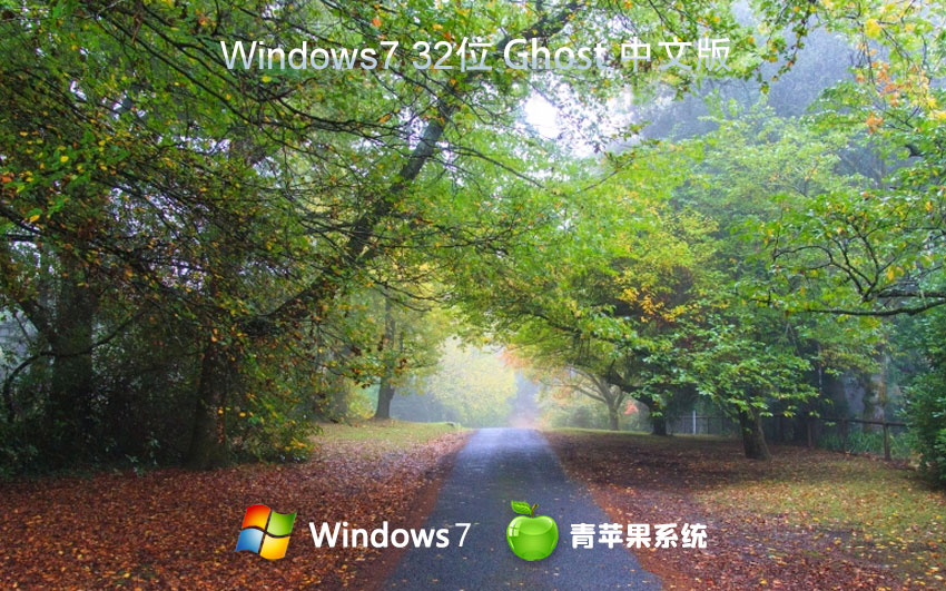 [永久激活] 青蘋果Windows7 32位 旗艦版完美優(yōu)化