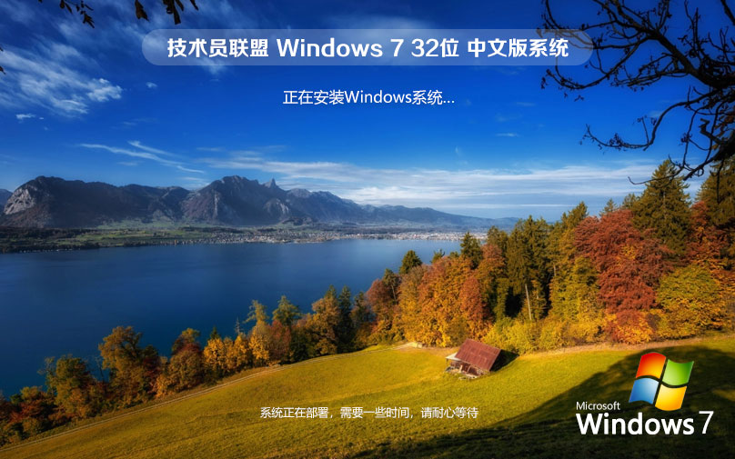 技術員聯盟 Ghost Win7 SP1 32位 萬能裝機版