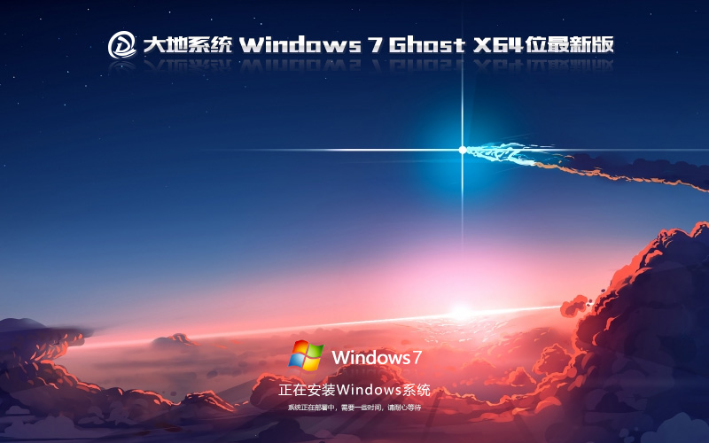 大型游戲?qū)Ｓ?Ghost Win7 64位 (優(yōu)化fps)旗艦版