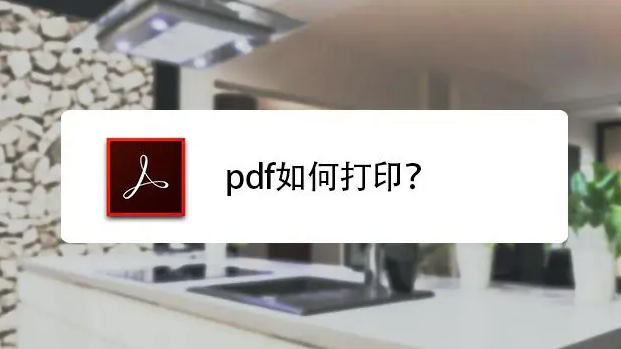 PDF文件如何雙面打印？PDF文件雙面打印技巧分享