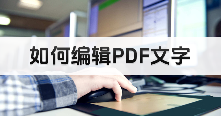 別人發(fā)來(lái)的PDF怎么修改編輯文字？PDF編輯修改方法介紹