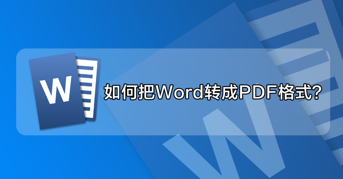 Word轉(zhuǎn)PDF用什么軟件更高效？高效轉(zhuǎn)換方法介紹