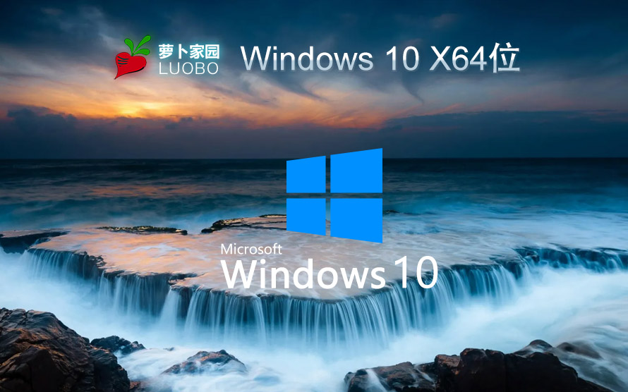 蘿卜家園 Windows10 64位 專(zhuān)業(yè)版（一鍵安裝）